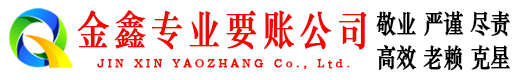 仁布金鑫讨债公司